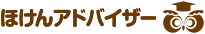 ほけんアドバイザー