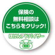 保険の無料相談はこちらをクリック